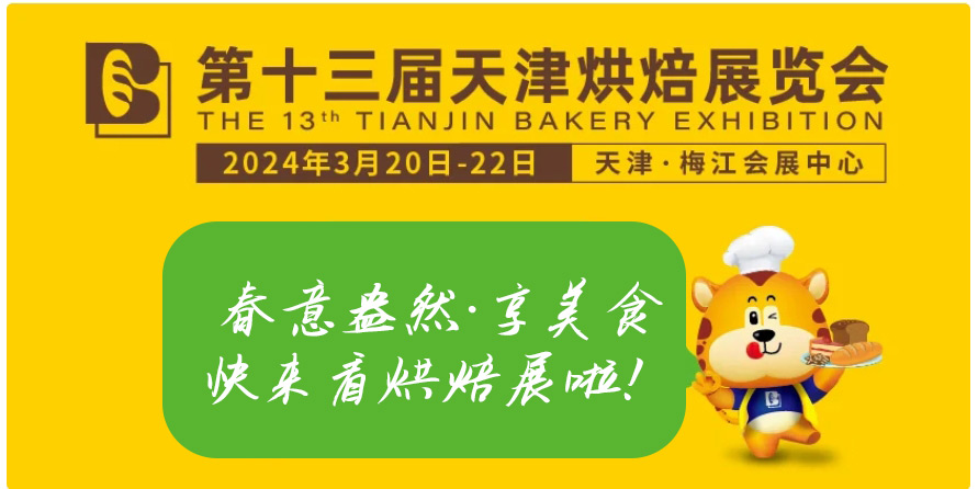 163am银河线路邀您参加天津烘焙展览会